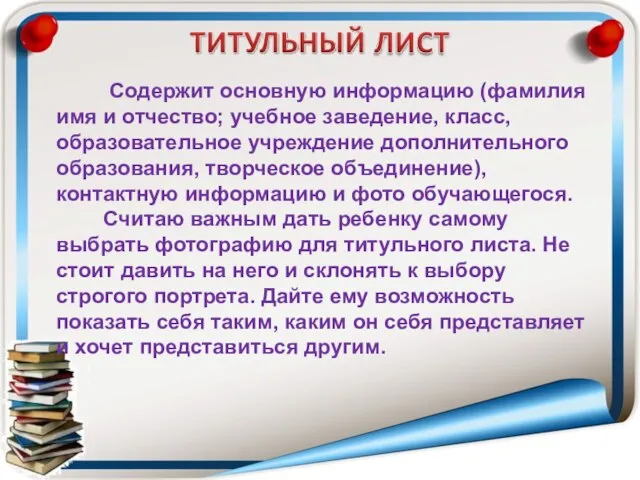 Содержит основную информацию (фамилия имя и отчество; учебное заведение, класс, образовательное