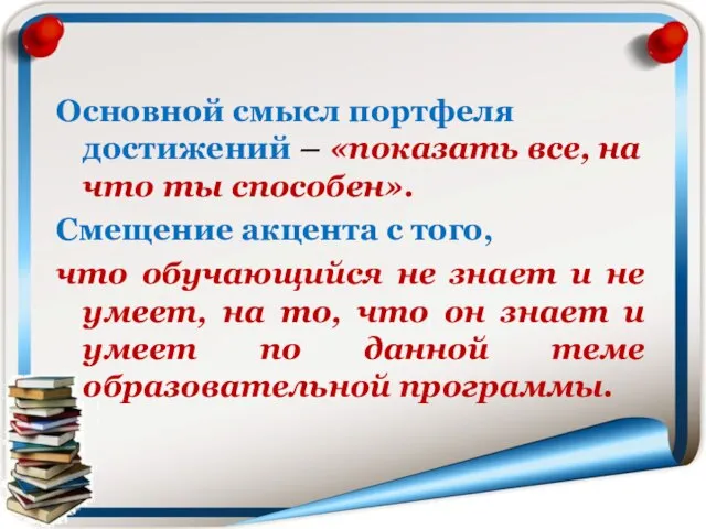 Основной смысл портфеля достижений – «показать все, на что ты способен».