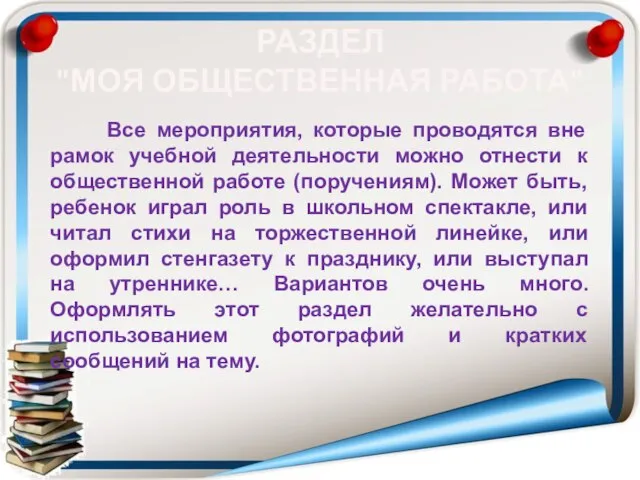 РАЗДЕЛ "МОЯ ОБЩЕСТВЕННАЯ РАБОТА" Все мероприятия, которые проводятся вне рамок учебной