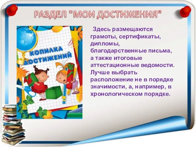 Здесь размещаются грамоты, сертификаты, дипломы, благодарственные письма, а также итоговые аттестационные