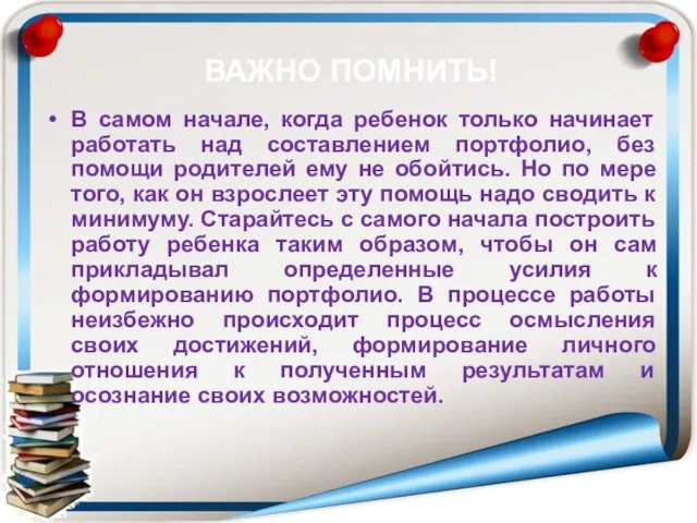 ВАЖНО ПОМНИТЬ! В самом начале, когда ребенок только начинает работать над