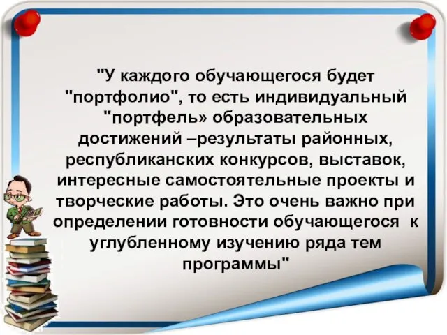 "У каждого обучающегося будет "портфолио", то есть индивидуальный "портфель» образовательных достижений