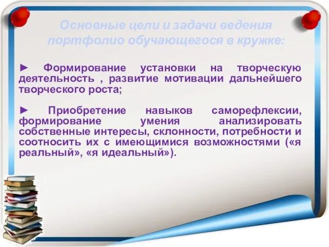 ► Формирование установки на творческую деятельность , развитие мотивации дальнейшего творческого