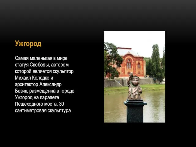 Ужгород Самая маленькая в мире статуя Свободы, автором которой является скульптор