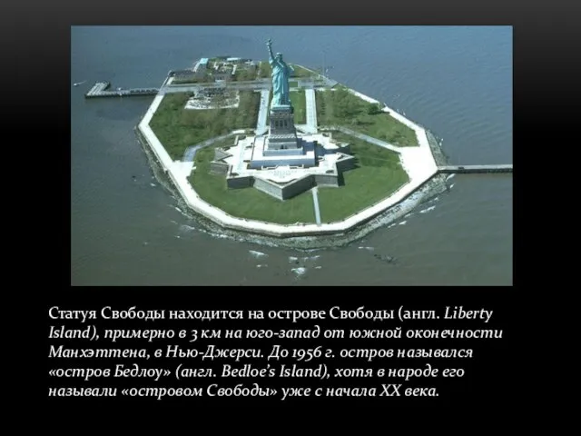 Статуя Свободы находится на острове Свободы (англ. Liberty Island), примерно в