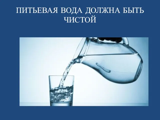 ПИТЬЕВАЯ ВОДА ДОЛЖНА БЫТЬ ЧИСТОЙ