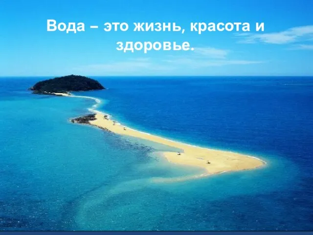 Вода – это жизнь, красота и здоровье.