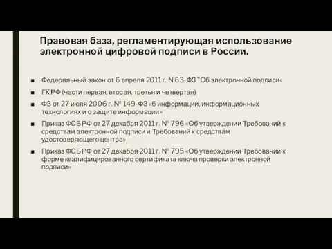 Правовая база, регламентирующая использование электронной цифровой подписи в России. Федеральный закон