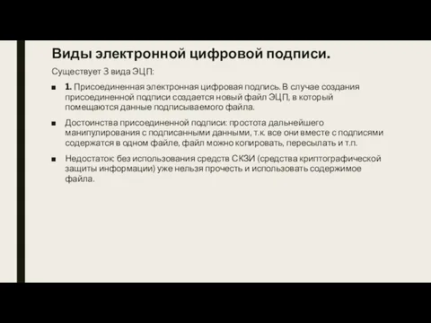 Виды электронной цифровой подписи. Существует 3 вида ЭЦП: 1. Присоединенная электронная