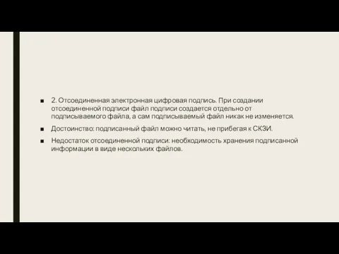 2. Отсоединенная электронная цифровая подпись. При создании отсоединенной подписи файл подписи