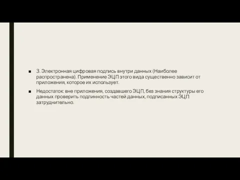 3. Электронная цифровая подпись внутри данных (Наиболее распространена). Применение ЭЦП этого