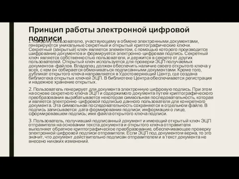 Принцип работы электронной цифровой подписи 1. Каждому пользователю, участвующему в обмене