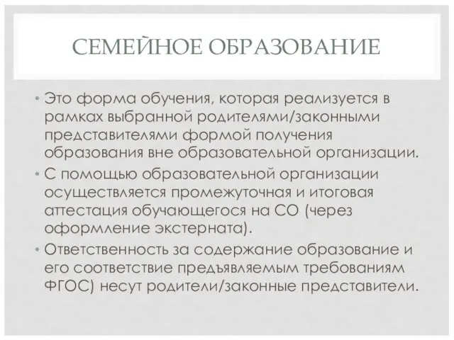 СЕМЕЙНОЕ ОБРАЗОВАНИЕ Это форма обучения, которая реализуется в рамках выбранной родителями/законными