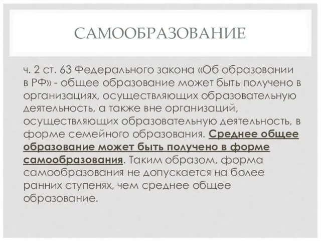 САМООБРАЗОВАНИЕ ч. 2 ст. 63 Федерального закона «Об образовании в РФ»