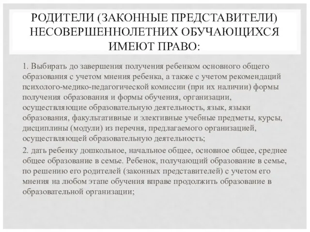 РОДИТЕЛИ (ЗАКОННЫЕ ПРЕДСТАВИТЕЛИ) НЕСОВЕРШЕННОЛЕТНИХ ОБУЧАЮЩИХСЯ ИМЕЮТ ПРАВО: 1. Выбирать до завершения