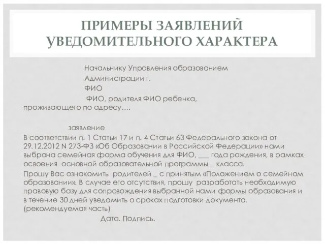 ПРИМЕРЫ ЗАЯВЛЕНИЙ УВЕДОМИТЕЛЬНОГО ХАРАКТЕРА Начальнику Управления образованием Администрации г. ФИО ФИО,