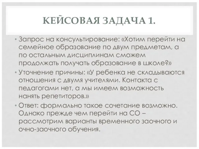 КЕЙСОВАЯ ЗАДАЧА 1. Запрос на консультирование: «Хотим перейти на семейное образование