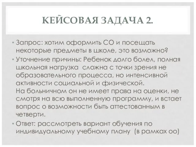 КЕЙСОВАЯ ЗАДАЧА 2. Запрос: хотим оформить СО и посещать некоторые предметы