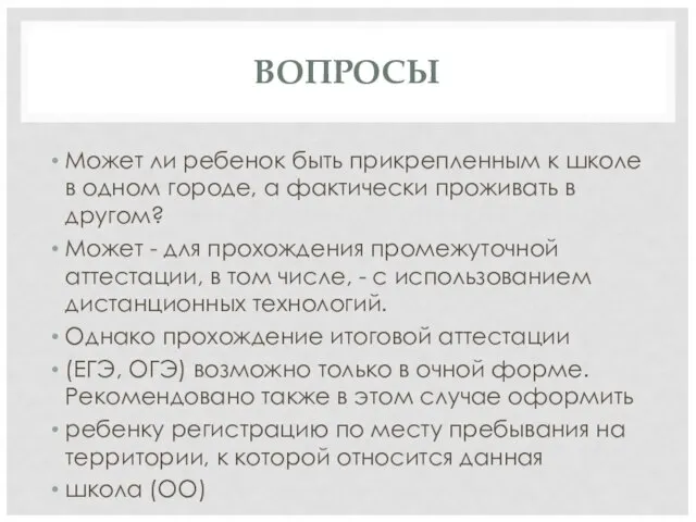 ВОПРОСЫ Может ли ребенок быть прикрепленным к школе в одном городе,