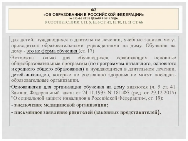 ФЗ «ОБ ОБРАЗОВАНИИ В РОССИЙСКОЙ ФЕДЕРАЦИИ» № 273-ФЗ ОТ 29 ДЕКАБРЯ