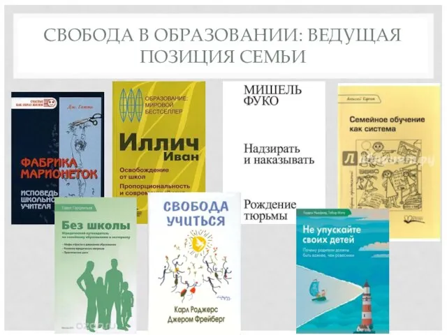 СВОБОДА В ОБРАЗОВАНИИ: ВЕДУЩАЯ ПОЗИЦИЯ СЕМЬИ