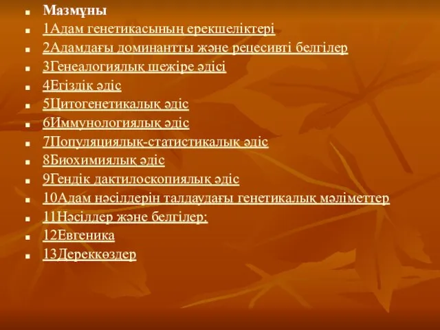 Мазмұны 1Адам генетикасының ерекшеліктері 2Адамдағы доминантты және рецесивті белгілер 3Генеалогиялық шежіре