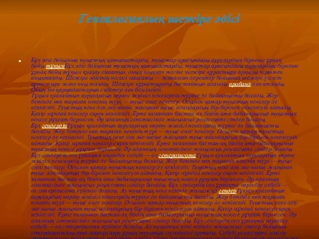 Генеалогиялық шежіре әдісі Бұл әдіс бойынша туыстық қатынастарды, туыстар арасындағы аурулардың