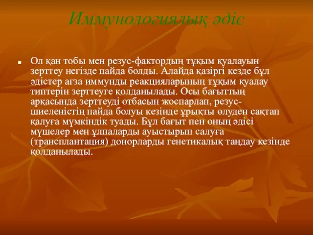 Иммунологиялық әдіс Ол қан тобы мен резус-фактордың тұқым қуалауын зерттеу негізде