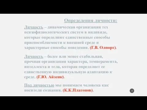 Определения личности: Личность – динамическая организация тех психофизиологических систем в индивиде,