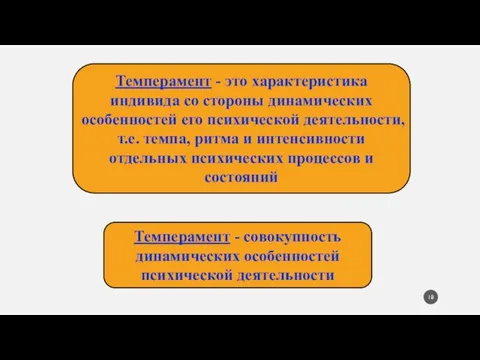 Темперамент - совокупность динамических особенностей психической деятельности Темперамент - это характеристика