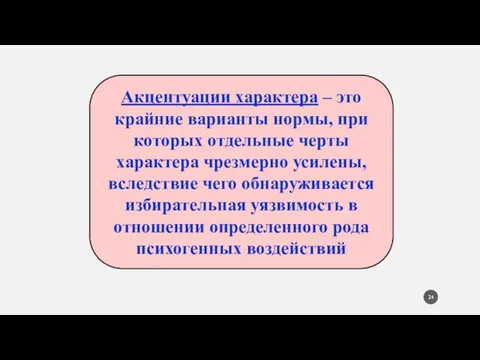 Акцентуации характера – это крайние варианты нормы, при которых отдельные черты