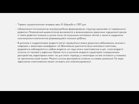 Термин «дизонтогения» впервые ввел Й. Швальбе в 1927 для обозначения отклонения