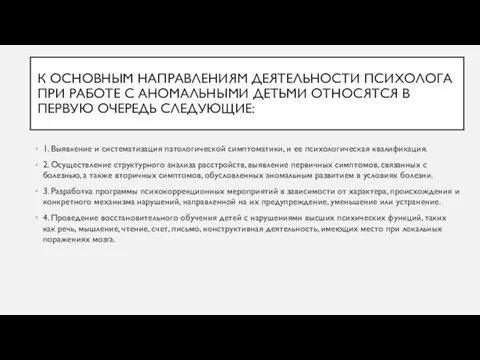 К ОСНОВНЫМ НАПРАВЛЕНИЯМ ДЕЯТЕЛЬНОСТИ ПСИХОЛОГА ПРИ РАБОТЕ С АНОМАЛЬНЫМИ ДЕТЬМИ ОТНОСЯТСЯ