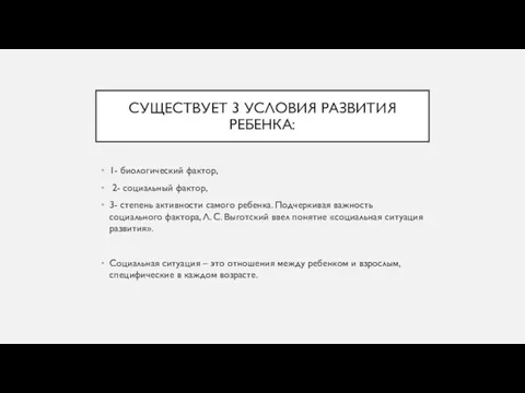 СУЩЕСТВУЕТ 3 УСЛОВИЯ РАЗВИТИЯ РЕБЕНКА: 1- биологический фактор, 2- социальный фактор,