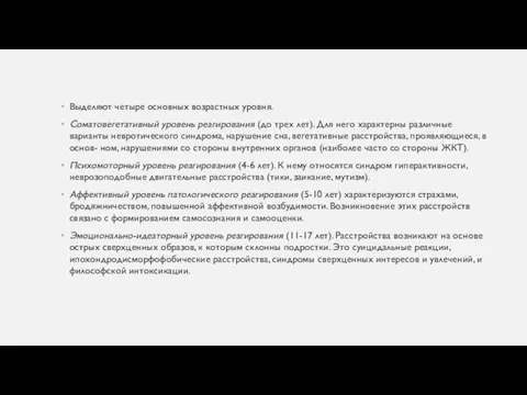 Выделяют четыре основных возрастных уровня. Соматовегетативный уровень реагирования (до трех лет).