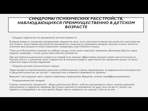 СИНДРОМЫ ПСИХИЧЕСКИХ РАССТРОЙСТВ, НАБЛЮДАЮЩИХСЯ ПРЕИМУЩЕСТВЕННО В ДЕТСКОМ ВОЗРАСТЕ Синдром невропатии или