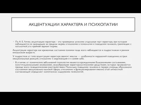 АКЦЕНТУАЦИИ ХАРАКТЕРА И ПСИХОПАТИИ По А. Е. Личко, акцентуация характера –