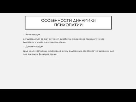 ОСОБЕННОСТИ ДИНАМИКИ ПСИХОПАТИЙ Компенсация осуществляться за счет активной выработки механизмов психологической