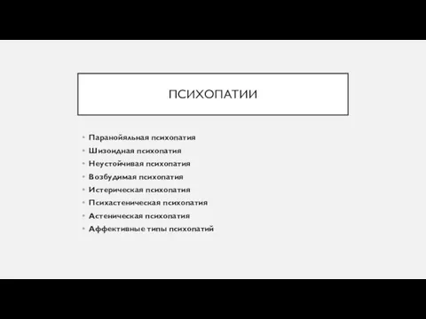 ПСИХОПАТИИ Паранойяльная психопатия Шизоидная психопатия Неустойчивая психопатия Возбудимая психопатия Истерическая психопатия