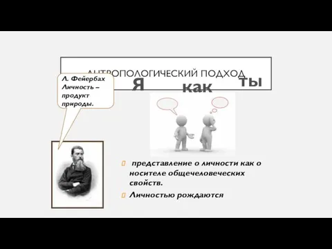 АНТРОПОЛОГИЧЕСКИЙ ПОДХОД Я как ты представление о личности как о носителе