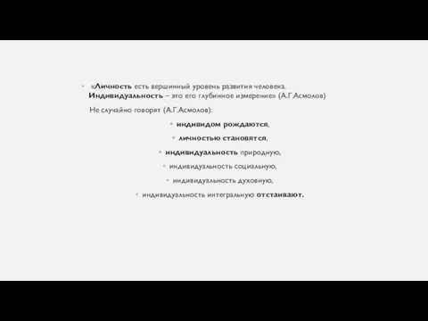 «Личность есть вершинный уровень развития человека. Индивидуальность – это его глубинное