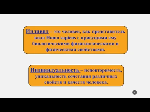 Индивидуальность – неповторимость, уникальность сочетания различных свойств и качеств человека. Индивид