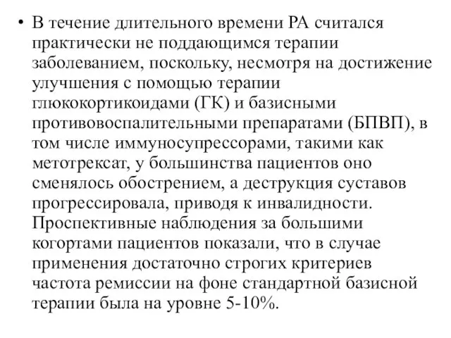 В течение длительного времени РА считался практически не поддающимся терапии заболеванием,