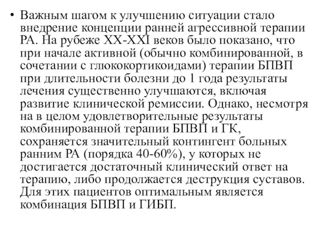 Важным шагом к улучшению ситуации стало внедрение концепции ранней агрессивной терапии