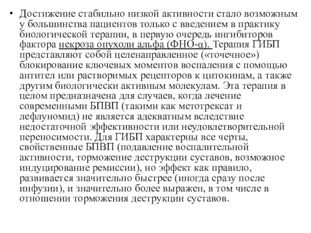 Достижение стабильно низкой активности стало возможным у большинства пациентов только с