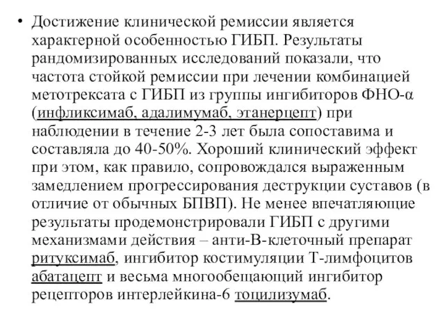 Достижение клинической ремиссии является характерной особенностью ГИБП. Результаты рандомизированных исследований показали,