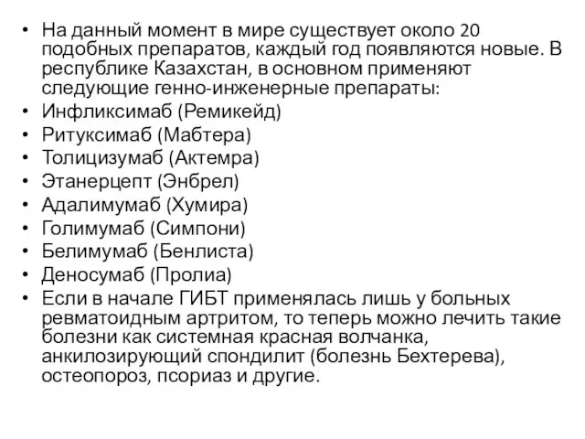 На данный момент в мире существует около 20 подобных препаратов, каждый