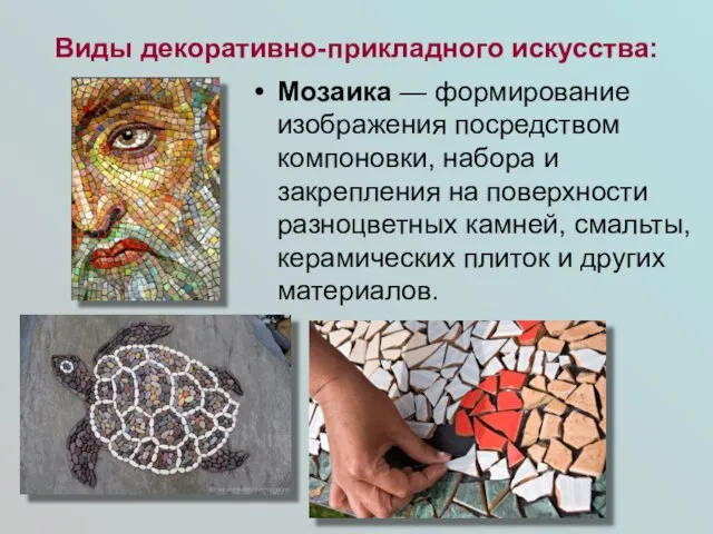 Виды декоративно-прикладного искусства: Мозаика — формирование изображения посредством компоновки, набора и