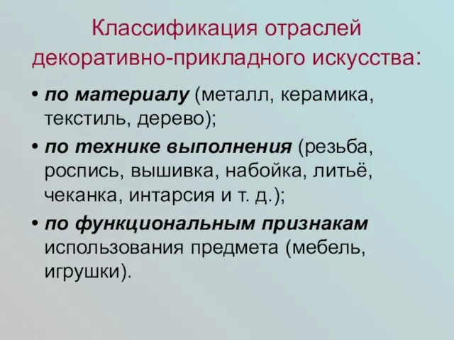 Классификация отраслей декоративно-прикладного искусства: по материалу (металл, керамика, текстиль, дерево); по