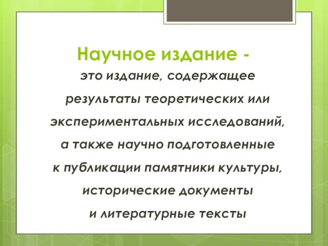 Научное издание - это издание, содержащее результаты теоретических или экспериментальных исследований,